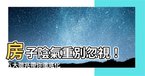 陰氣重的房子|【房子陰氣重】房子陰氣重別忽視！五大徵兆帶你徹底。